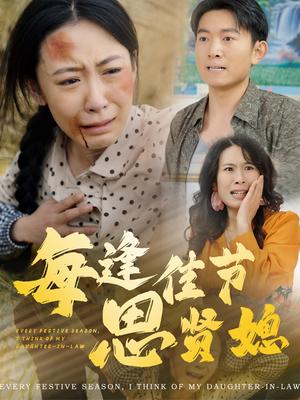 每逢佳节思贤媳