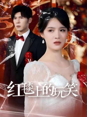 红毯上的玩笑