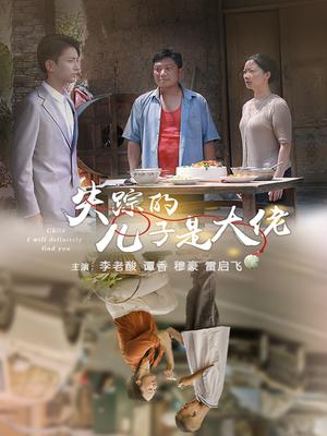 失踪的儿子是大佬