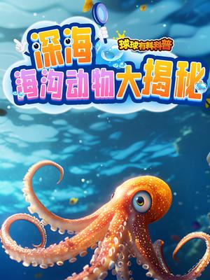 球球有料科普：极限深海海沟大冒险