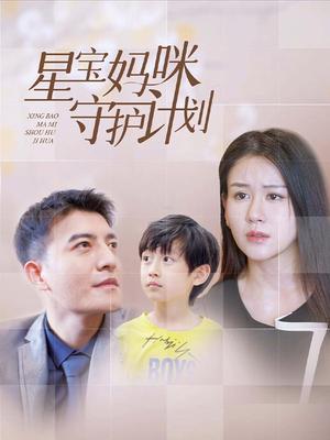 星宝妈咪守护计划