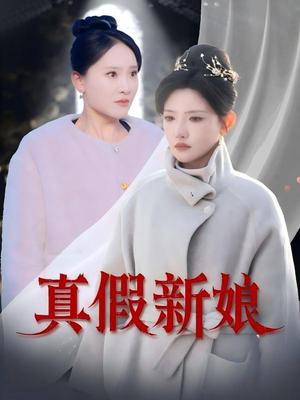 真假新娘