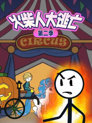 火柴人大逃亡第二季