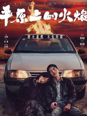 平原上的火焰