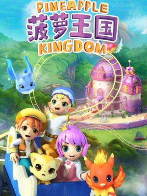 菠萝王国