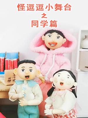 怪逗逗小舞台之同学篇