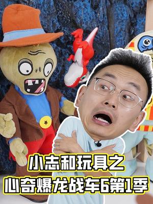 小志和玩具之心奇爆龙战车6第1季
