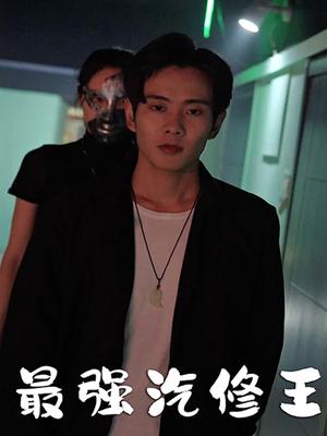 最强汽修王