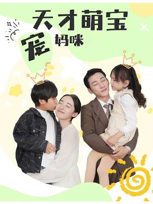 天才萌宝宠妈咪