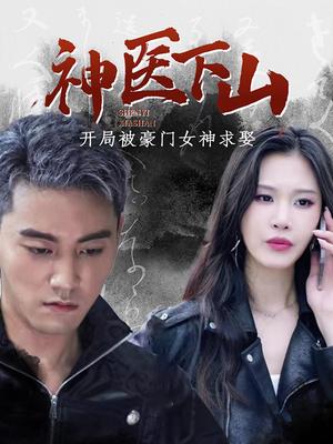 神医下山：开局被豪门女神求娶