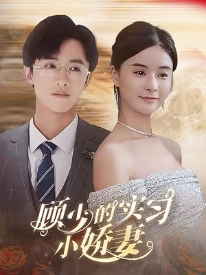 顾少的实习小娇妻