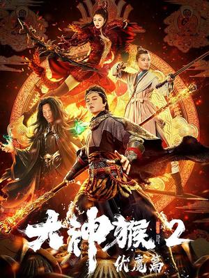大神猴2伏魔篇