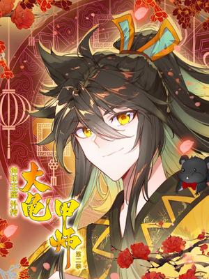 神印王座外传大龟甲师第二季