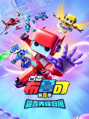百变布鲁可8超变先锋救援