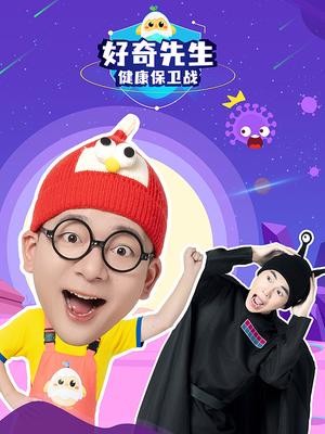 好奇先生的健康保卫战