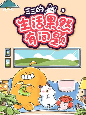 三三的生活果然有问题