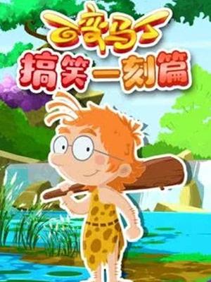 百变马丁搞笑一刻篇