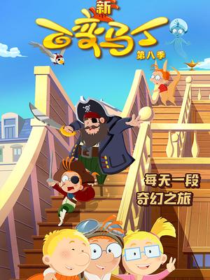 百变马丁第八季