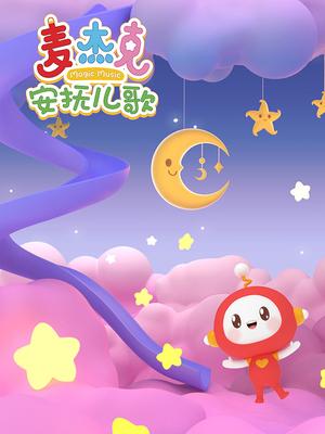 麦杰克安抚儿歌