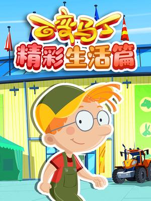 百变马丁精彩生活篇