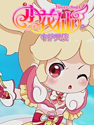 小花仙第三季