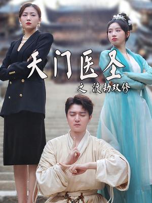 天门医圣之渡劫双修
