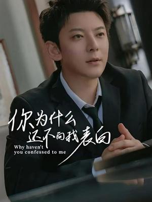 你为什么还不向我表白