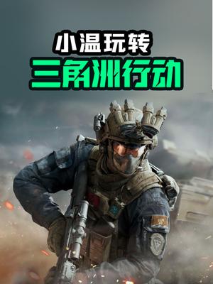 小温玩转三角洲行动