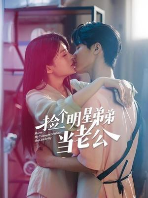 捡个明星弟弟当老公