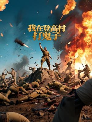 我在登高村打鬼子