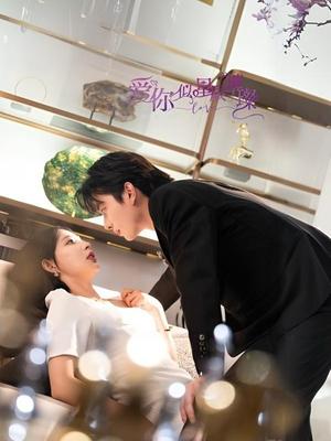 爱你似星辰璀璨