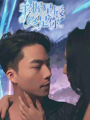 手握星辰终是你