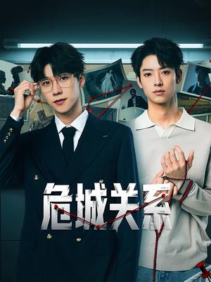 危城关系