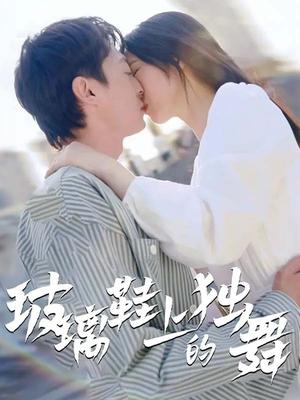 玻璃鞋上的独舞