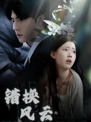 错换风云
