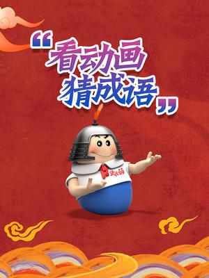 看动画猜成语