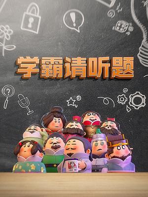 学霸请听题
