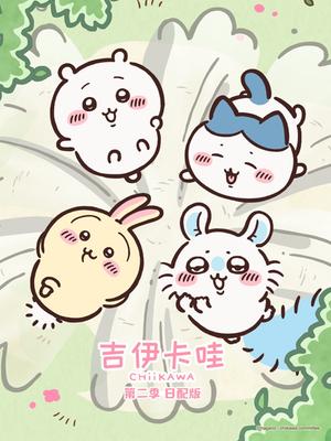 吉伊卡哇 第二季 日配版