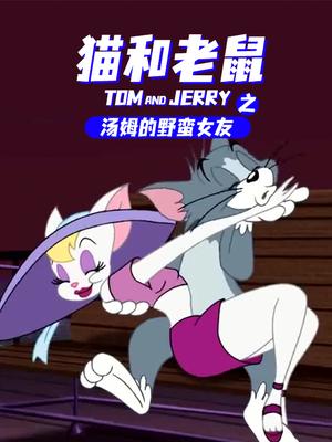 猫和老鼠之汤姆的野蛮女友
