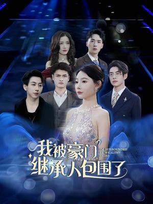 我被豪门继承人包围了