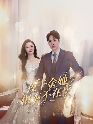 夜千金她根本不在乎