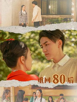 重回80后