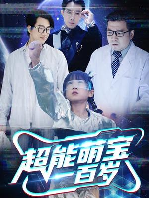 超能萌宝一百岁