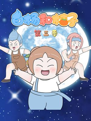 白杨和桔子第三季