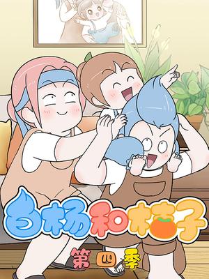 白杨和桔子第四季