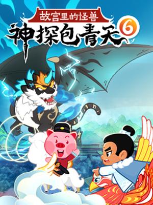 神探包青天6：故宫里的怪兽