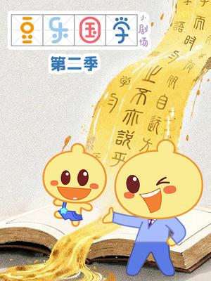 豆乐国学小剧场第二季