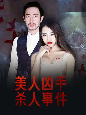 美人凶手杀人事件