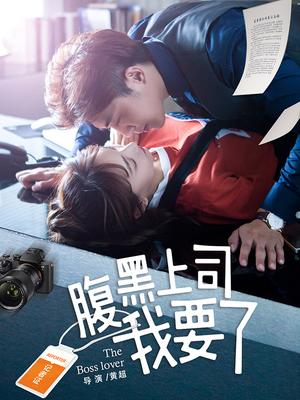 腹黑上司我要了