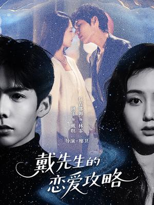 戴先生的恋爱攻略